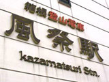 Kazamatsuri